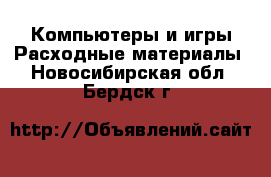 Компьютеры и игры Расходные материалы. Новосибирская обл.,Бердск г.